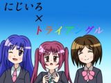 にじいろ×トライアングル詰め合わせ