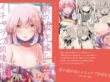 男の娘許嫁とイチャラブ同棲生活 ～はじめて編～