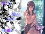 雨音に隠れて
