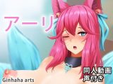 Ahri – 同人動画 （ぎんハハ）
