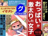 ドーナツが高カ●●ーすぎておっぱいが激太りした女子
