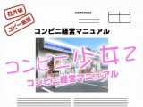コンビニ少女Z 経営マニュアル