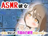 ASMR彼女