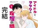 アイドルとヲタクの理想の関係まとめ第4巻（完結）
