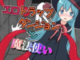 エロトラップダンジョンと魔法使い
