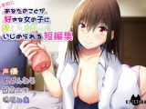 あなたのことが好きな女の子に優しくあまーくいじめられる短編集