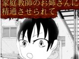 家庭教師のお姉さんに精通させられて