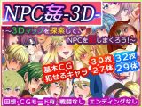 NPC姦-3D- ～3Dマップを探索して、NPCを犯しまくろう！～