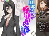 旦那公認で子作りえっちしてみない？ 1巻