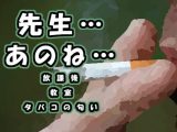 先生あのね…タバコの煙と二人きりの補習…教師と生徒、おとことおとこ ASMR/バイノーラル/ホモ/ゲイ/教師/生徒/年上/フェラ/ボーイズラブ/中出し/エロボイス