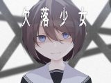 欠落少女