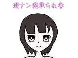 逆ナン寝取られ妻