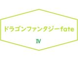 ドラゴンファンタジーFateIV