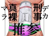 刑事真裸 デカマラ