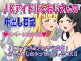 ●●アイドルとおじさんの中出し日記