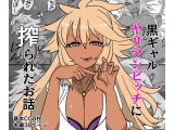 黒ギャルヤリマンビッチに絞られたお話