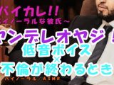 ヤンデレオヤジ姦～不倫愛のいきついた先…愛人が他の男にとられそうになり低音ボイスオヤジは脳が破壊されて… ASMR/バイノーラル/不倫/寝取られ/サイコ/オヤジ攻め