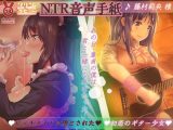【オホ声】NTR音声手紙 ビッチメイドに堕とされた初恋のギター少女 —あの日、童貞のぼくは 君と一緒になれなかった—