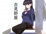古見部屋