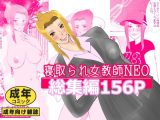 寝取られ女教師NEO 総集編