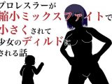 プロレスラーが縮小ミックスファイトで小さくされて少女のディルドにされる話