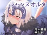 ジャンヌ〔オルタ〕 – 同人動画 （ぎんハハ）