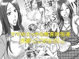 ママのエッチな教育的指導