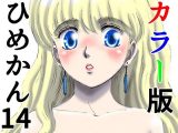 カラー版ひめかん14お姫様がハゲと交尾