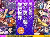 男女逆転！ 女が男を襲う並行世界。