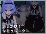 ぶっかけ！シミュレーター