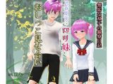 無垢な双子の観察日記「思春期前の●●妹とおしっこ見せ合い」