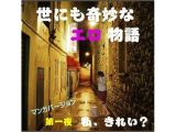 世にも奇妙なエロ物語 第1夜（漫画版）