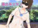 露出系少女2