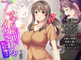 アナタの前でイカされる！上司チ●ポが奥の奥まで…… 上巻