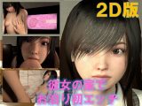 彼女の家で、お泊り初エッチ 2D版