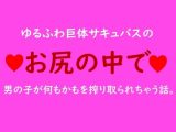 ゆるふわ巨体サキュバスのお尻の中で●●●が何もかもを搾り取られちゃう話。