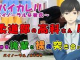柔道部の高科さん～悩める後輩と風呂場で裸の…突き合い！？～最強軍団の作り方！ ASMR/バイノーラル/ボーイズラブ/ゲイ/男同士/連続絶頂/中出し/先輩後輩/催●