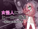 女怪人にヒーロー敗北！～犠牲になる戦士たち・赤～