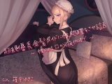 超絶優秀金髪メイドに性処理をさせる話 ～性の吐口から夜伽まで～