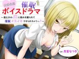 女体化系催●ボイスドラマ～教え子の●●に弱みを握られてメスイキさせられちゃうっ♪～