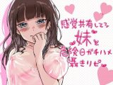 感覚共有してる妹と危険日ガチハメ囁きリピ