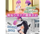 無垢な双子の観察日記「夏休み編・放課後編～相互オ〇ニー・初体験～」