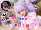 異世界行ったので●●奴●を買った