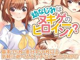 幼なじみはヌキゲーのヒロイン！？