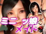 ミニッ娘メイド