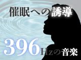 催●術師のための誘導補助音楽。ソルフェジオ周波数によるヘミシンク（バイノーラルビート）。