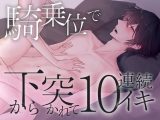 騎乗位で下から突かれて10連続イキ狂い～気絶するほど気持ちいい本気セックス体験～【きりにゃんのシチュエーションボイス】 （CV:きりにゃん）【KU100】