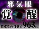 邪気眼開眼！超感覚の目覚め「963Hz」ソルフェジオ周波数音楽。