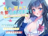 私の初めて先輩にあげます～●●処女のリアルなSEX初体験～