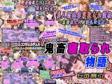 「鬼畜寝取られ物語」5本割引キャンペーンエディション